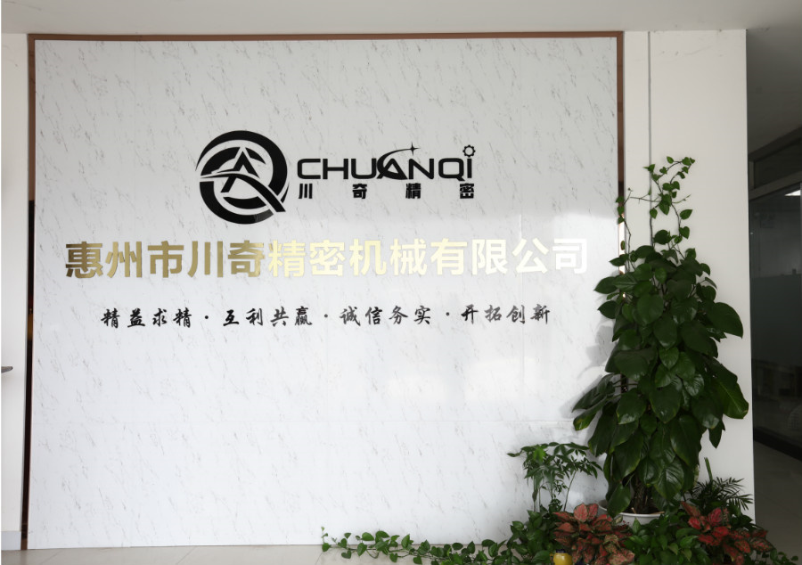 惠州市川奇精密機(jī)械有限公司 惠州市川奇精密機(jī)械有限公司