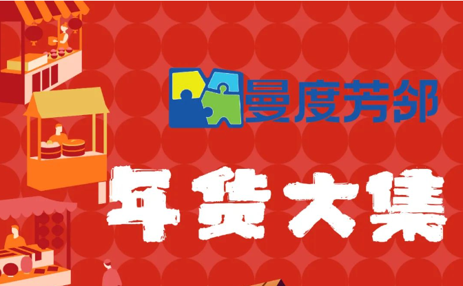 曼度芳鄰·年貨市集來(lái)啦 ！趕一場(chǎng)龍年市集