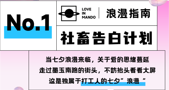 《七夕浪漫指南》大公開(kāi)，來(lái)曼度泛樂(lè)城解鎖100%甜蜜！