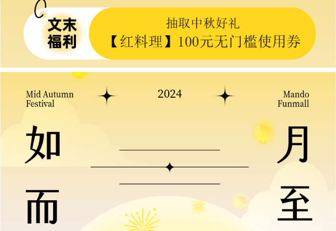 “曼度泛樂(lè)城”拍了拍你，邀你奔赴一場(chǎng)秋月之約